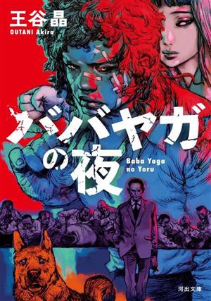 さらば、わが愛 覇王別姫 ハヤカワ文庫NV 中古本・書籍 | ブックオフ