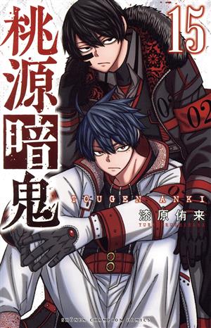 桃源暗鬼(15) 少年チャンピオンC 新品漫画・コミック | ブックオフ公式
