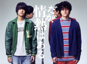だが、情熱はある Blu-ray BOX(Blu-ray Disc) 中古DVD・ブルーレイ