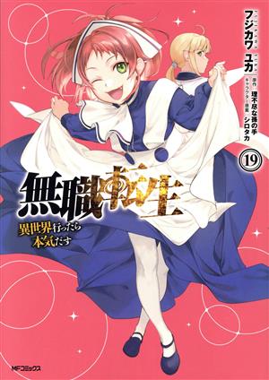 コミック全巻セット・まとめ買い】無職転生 異世界行ったら本気だす(1