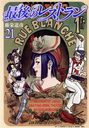 コミック全巻セット・まとめ買い】最後のレストラン(全23巻)セット