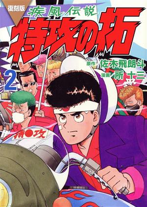 コミック全巻セット・まとめ買い】疾風伝説 特攻の拓(復刻版)(1～27巻