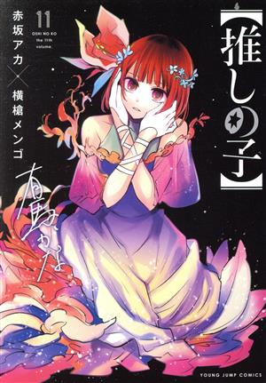 推しの子】(11) ヤングジャンプC 中古漫画・コミック | ブックオフ公式