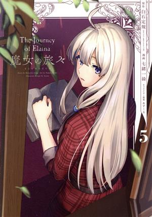 コミック全巻セット・まとめ買い】魔女の旅々(全6巻)セット | ブック