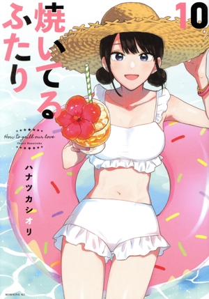 コミック全巻セット・まとめ買い】焼いてるふたり(1～22巻)セット