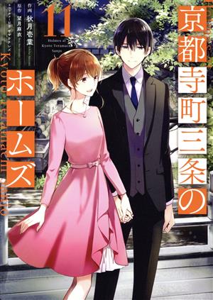 コミック全巻セット・まとめ買い】京都寺町三条のホームズ(全15巻
