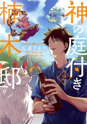 コミック全巻セット・まとめ買い】神の庭付き楠木邸(1～5巻)セット
