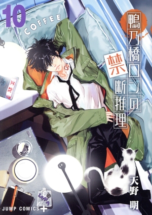 コミック全巻セット・まとめ買い】鴨乃橋ロンの禁断推理(全19巻)セット