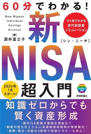 60分でわかる！新NISA超入門 中古本・書籍 | ブックオフ公式オンライン