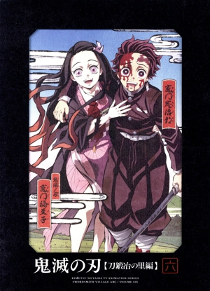 鬼滅の刃 刀鍛冶の里編 第六巻(完全生産限定版)(Blu-ray Disc) 中古DVD