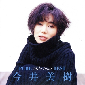 ピュア 今井美樹 ベスト 中古CD | ブックオフ公式オンラインストア