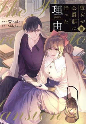 コミック全巻セット・まとめ買い】彼女が公爵邸に行った理由(全14巻