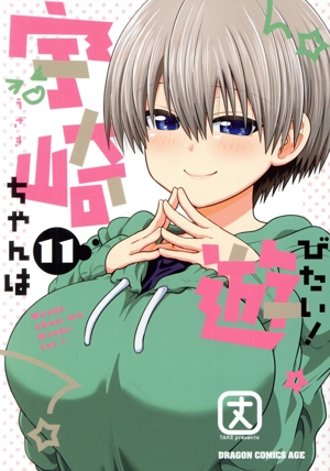 コミック全巻セット・まとめ買い】宇崎ちゃんは遊びたい！(1～14巻