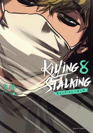 コミック全巻セット・まとめ買い】キリング・ストーキング(1～9巻
