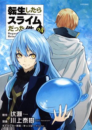 転生したらスライムだった件(24) シリウスKC 新品漫画・コミック
