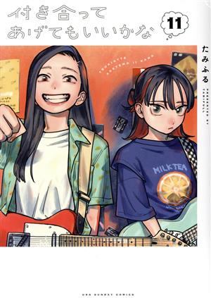 コミック全巻セット・まとめ買い】付き合ってあげてもいいかな(全14巻