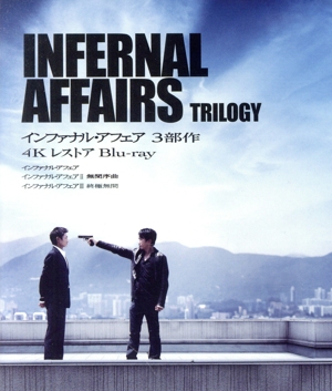 インファナル・アフェア 3部作 4Kレストア(Blu-ray Disc) 中古DVD