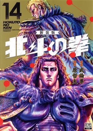 コミック全巻セット・まとめ買い】北斗の拳(新装版)(全18巻)セット