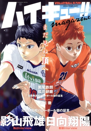 ハイキュー!! magazine(2024 FEBRUARY) SHUEISHA MOOK 中古本・書籍