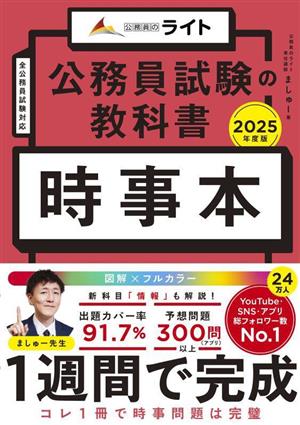 公務員試験の教科書 時事本(2025年度版) 公務員のライト 中古本・書籍