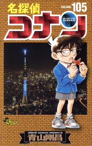 名探偵コナン(101) サンデーC 中古漫画・コミック | ブックオフ公式