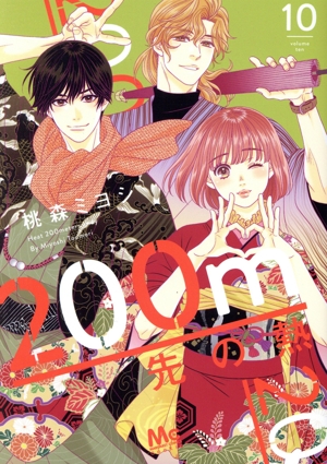 コミック全巻セット・まとめ買い】200m先の熱(1～15巻)セット | ブック