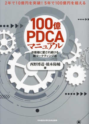 100億PDCAマニュアル お客様に愛され続ける新マーケティング法 2年で10
