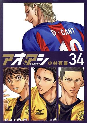 アオアシ(36) ビッグCスピリッツ 中古漫画・コミック | ブックオフ公式