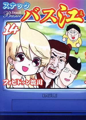 コミック全巻セット・まとめ買い】スナックバス江(全18巻)セット