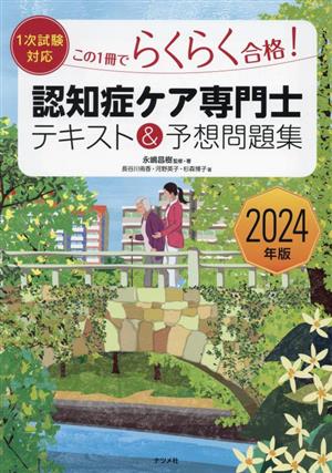 認知症ケア専門士 テキスト&予想問題集(2024年版) この1冊でらくらく