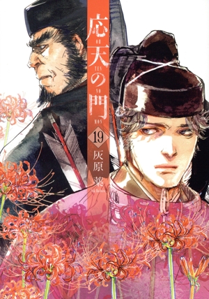 コミック全巻セット・まとめ買い】応天の門(1～21巻)セット | ブック