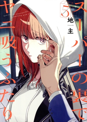 スーパーの裏でヤニ吸うふたり(5) ビッグガンガンC 中古漫画・コミック