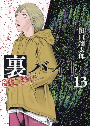 コミック全巻セット・まとめ買い】裏バイト:逃亡禁止(1～17巻)セット