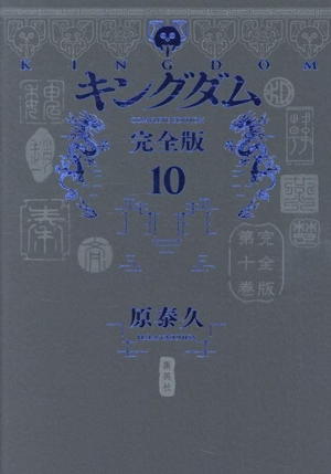 コミック全巻セット・まとめ買い】キングダム(完全版)(1～20巻)セット