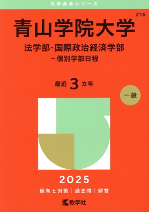 青山学院大学 経営学部-個別学部日程(2025年版) 大学赤本シリーズ218