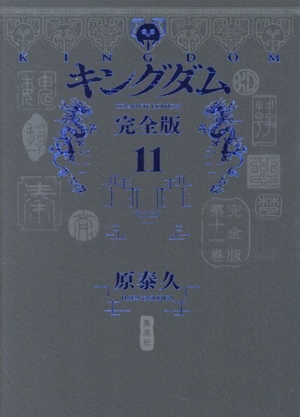 コミック全巻セット・まとめ買い】キングダム(完全版)(1～20巻)セット