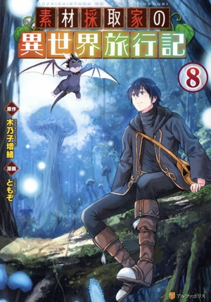 コミック全巻セット・まとめ買い】素材採取家の異世界旅行記(1～9巻