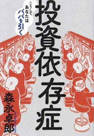 こじき大百科 にっぽん全国ホームレス大調査 中古本・書籍 | ブック