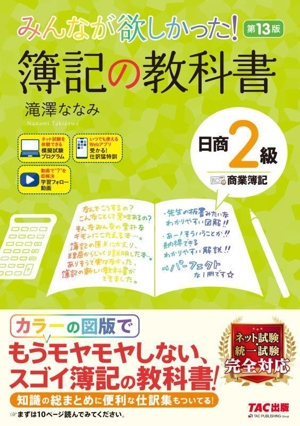みんなが欲しかった！簿記の教科書 日商2級 商業簿記 第13版 みんなが