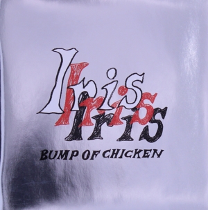 Iris(通常盤) 中古CD | ブックオフ公式オンラインストア