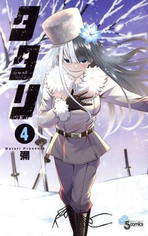 コミック全巻セット・まとめ買い】タタリ(全9巻)セット | ブックオフ