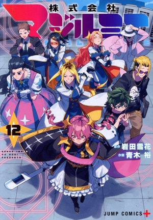 コミック全巻セット・まとめ買い】株式会社マジルミエ(全18巻)セット