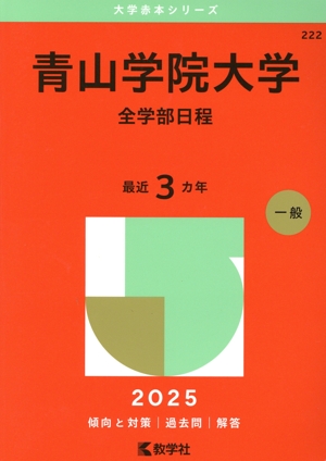 青山学院大学 全学部日程(2025年版) 大学赤本シリーズ222 中古本・書籍