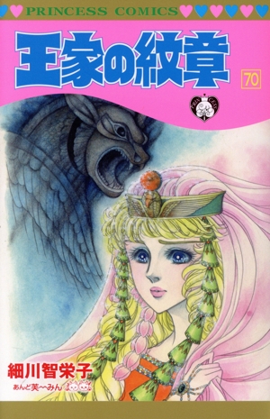 王家の紋章(70) プリンセスC 中古漫画・コミック | ブックオフ公式
