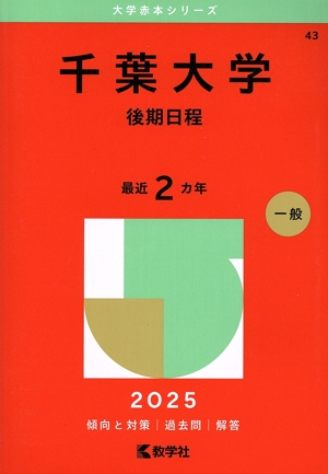 お茶の水女子大学(2025年版) 大学赤本シリーズ46 中古本・書籍