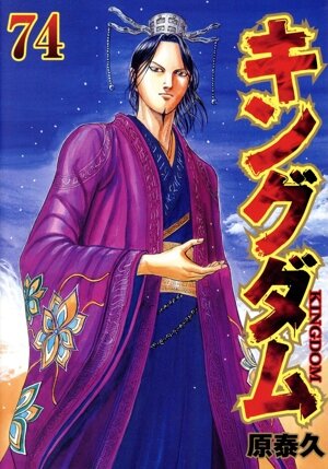 キングダム(67) ヤングジャンプC 中古漫画・コミック | ブックオフ公式