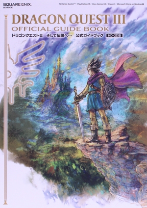 ドラゴンクエストⅢ そして伝説へ… 公式ガイドブック HD-2D版 SE-MOOK