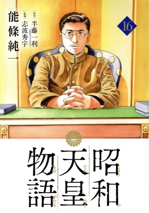 コミック全巻セット・まとめ買い】昭和天皇物語(1～17巻)セット
