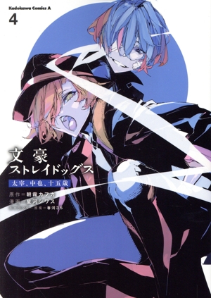 文豪ストレイドッグス 太宰、中也、十五歳(4) 角川Cエース 新品漫画