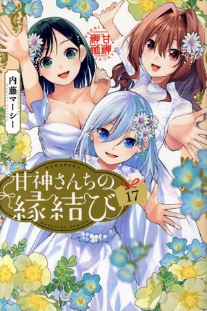 コミック全巻セット・まとめ買い】甘神さんちの縁結び(全22巻)セット